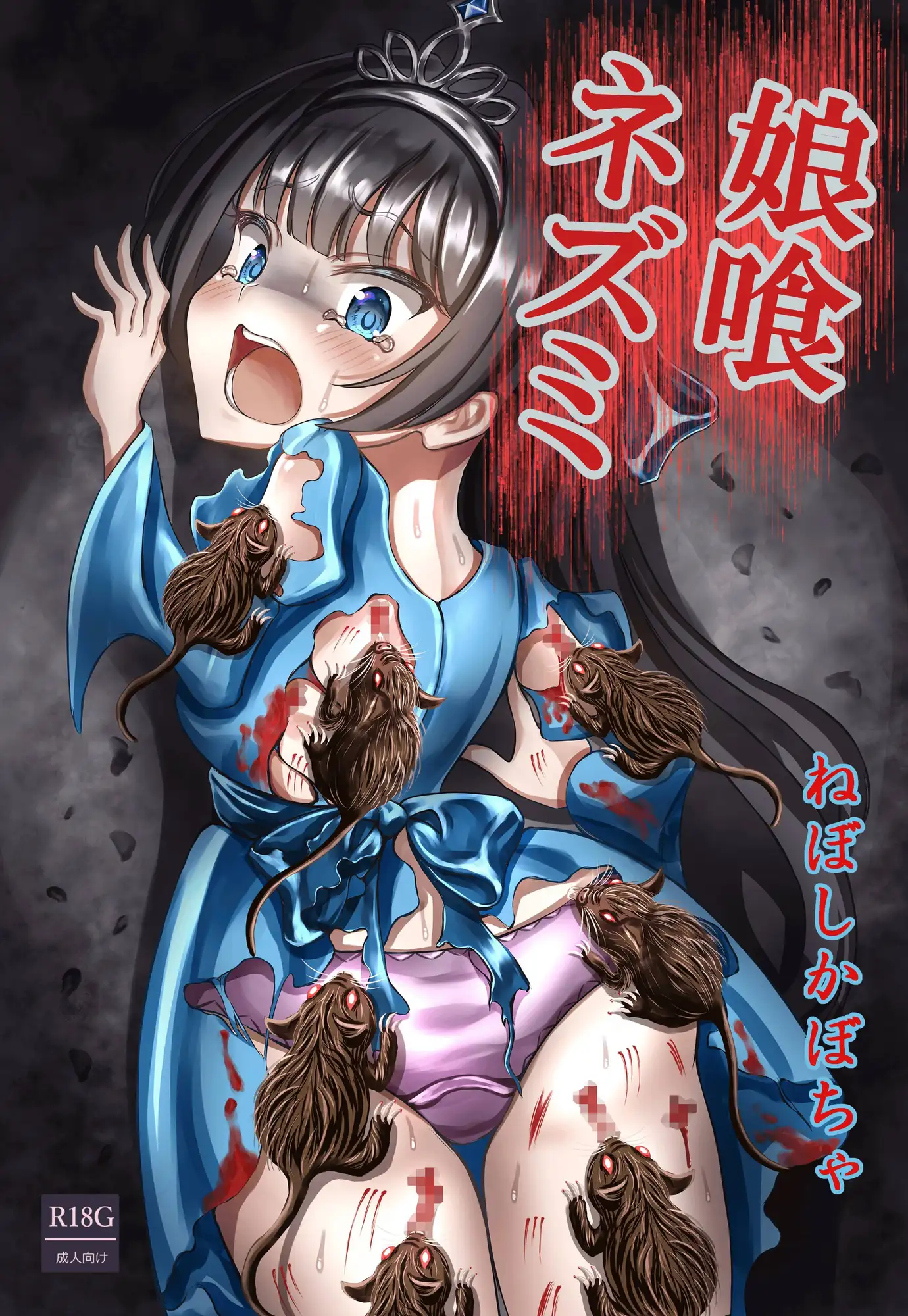 娘喰ネズミ