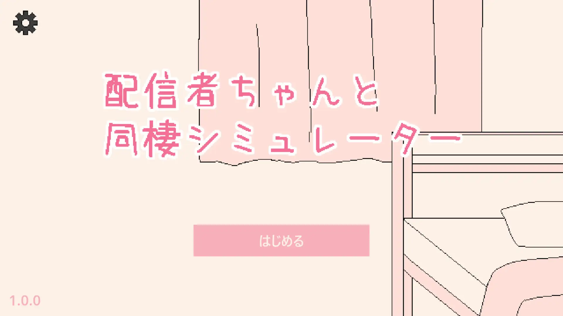 配信者ちゃんと同棲シミュレーター