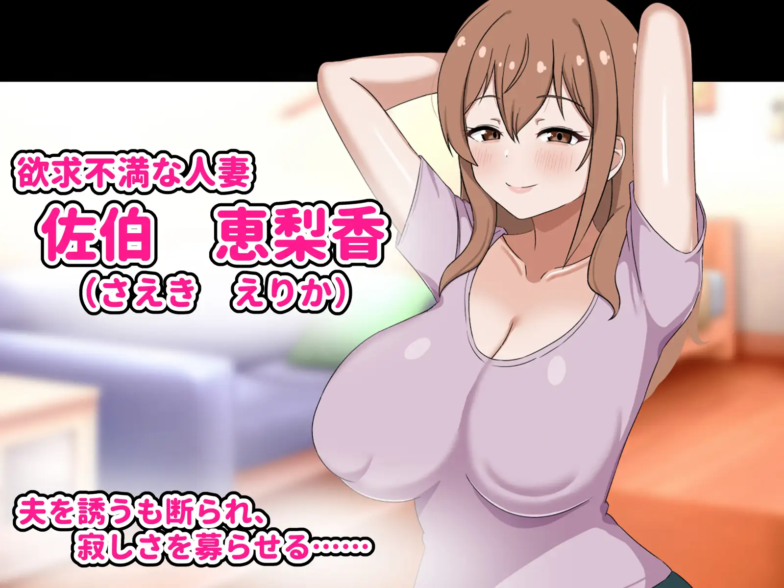 欲求不満の爆乳人妻は優しい夫を捨ててクズ男のお嫁さんになります -私はチンポなしじゃ生きられないの-