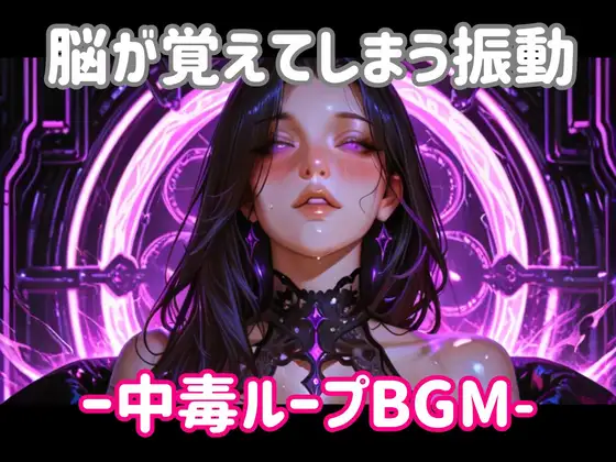 脳が覚えてしまう振動ー中毒ループBGM