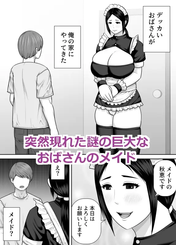 デッカいおばさんメイドにご奉仕される話