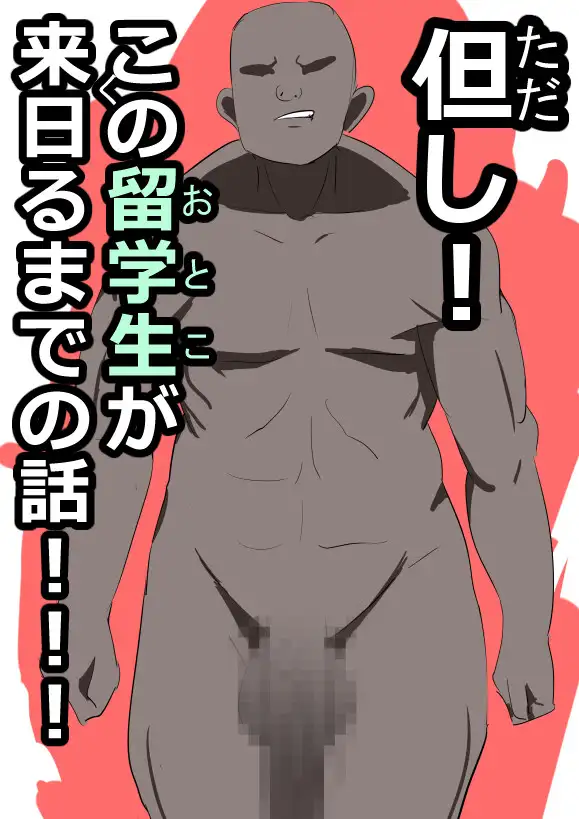 留学生に寝取られる、近所の爆乳オレ様お姉ちゃん