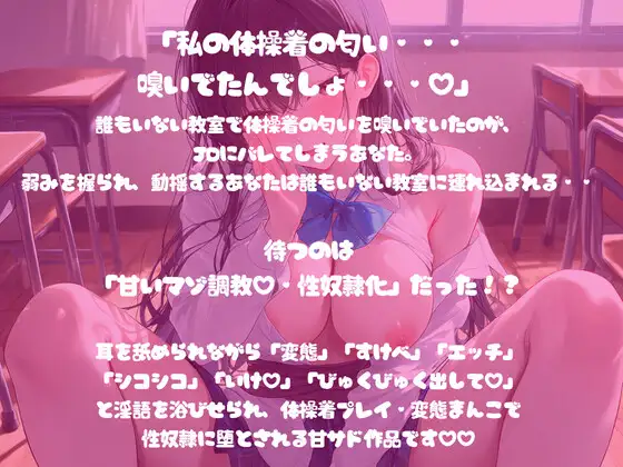 こっそり体操着の匂いを嗅いでいたのがバレて、性奴○調教されちゃうお話~現役JDに溺れて~