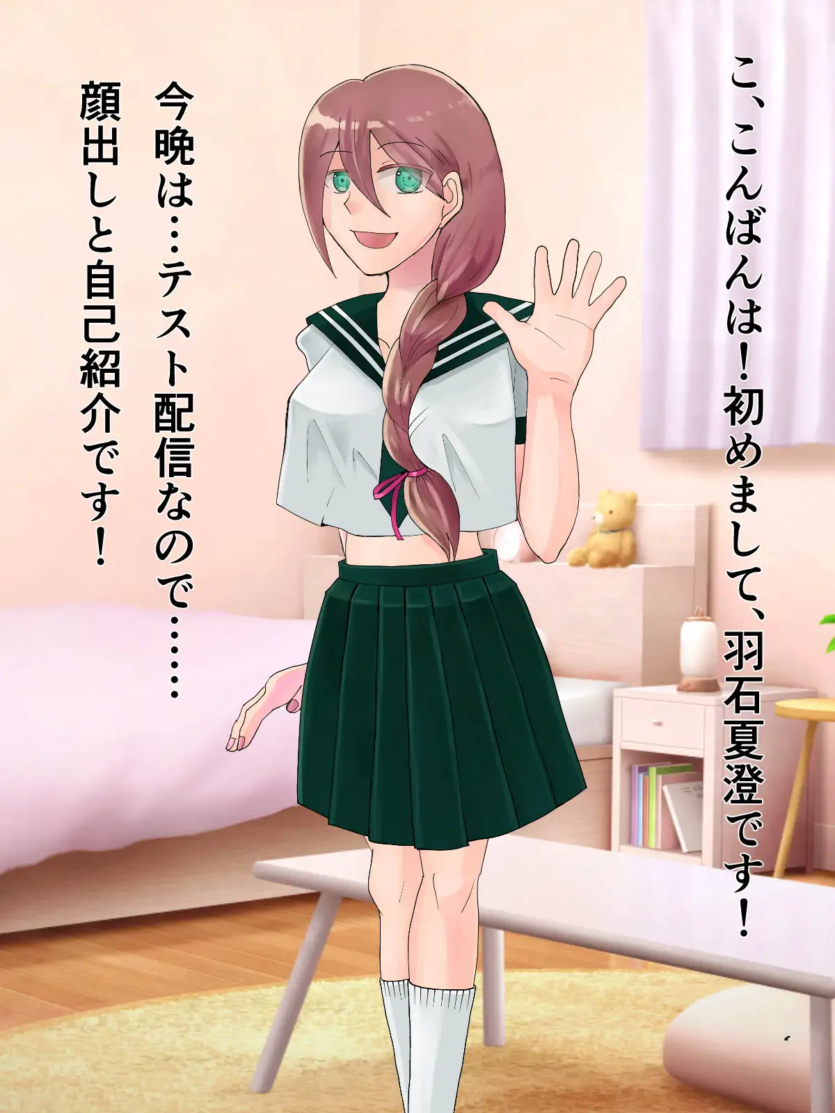 夏澄ちゃんは見せちゃいたい