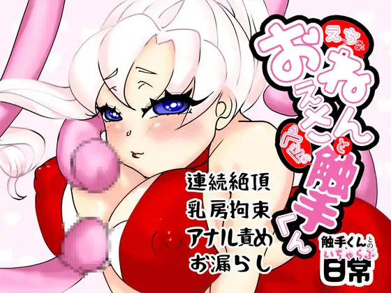 えっちなおねぇさんとペットの触手くん
