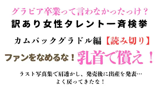 訳あり女性タレント一斉検挙 カムバックグラドル編【読み切り】