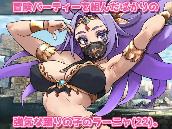 蟲○|強気な踊り子が勇者様の前で触手に孕ませ悪堕ちさせられる!~オナニー用ミニゲーム