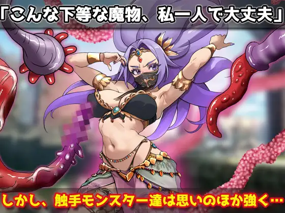 蟲○|強気な踊り子が勇者様の前で触手に孕ませ悪堕ちさせられる!~オナニー用ミニゲーム