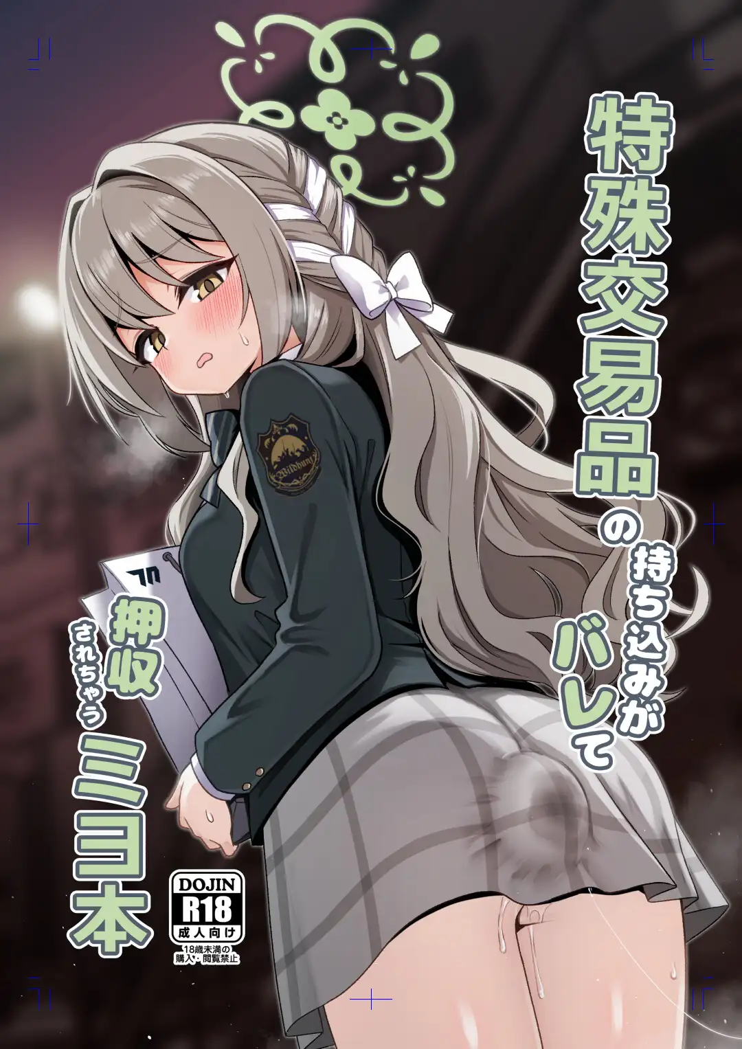 特殊交易品の持ち込みがバレて押収されちゃうミヨ本