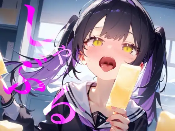 【しゃぶる】しゃぶってねぶってじゅぽじゅぽするだけ!!!!!!