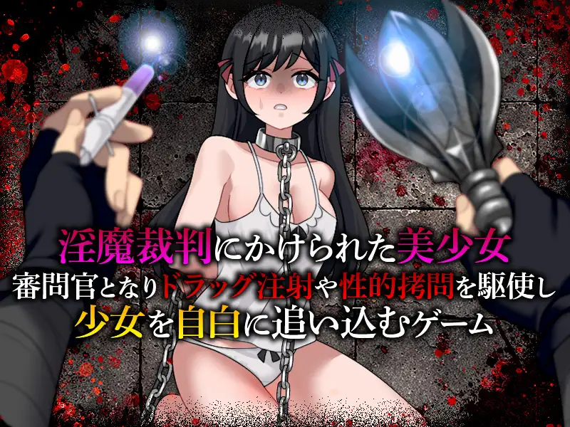 淫魔裁判 ○問自白シミュレーション