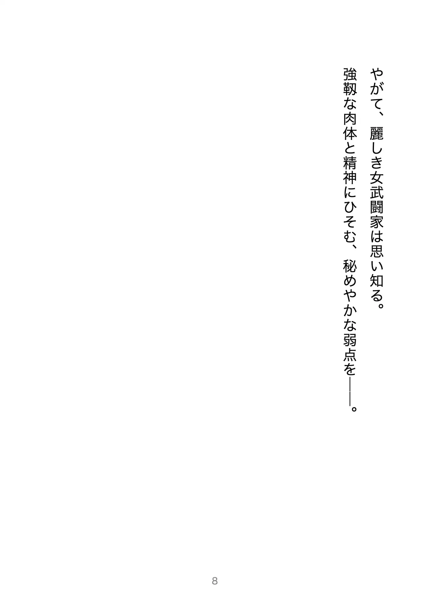 最強!!女武闘家の弱点はXXXですか!?