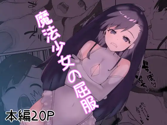 魔法少女の屈服