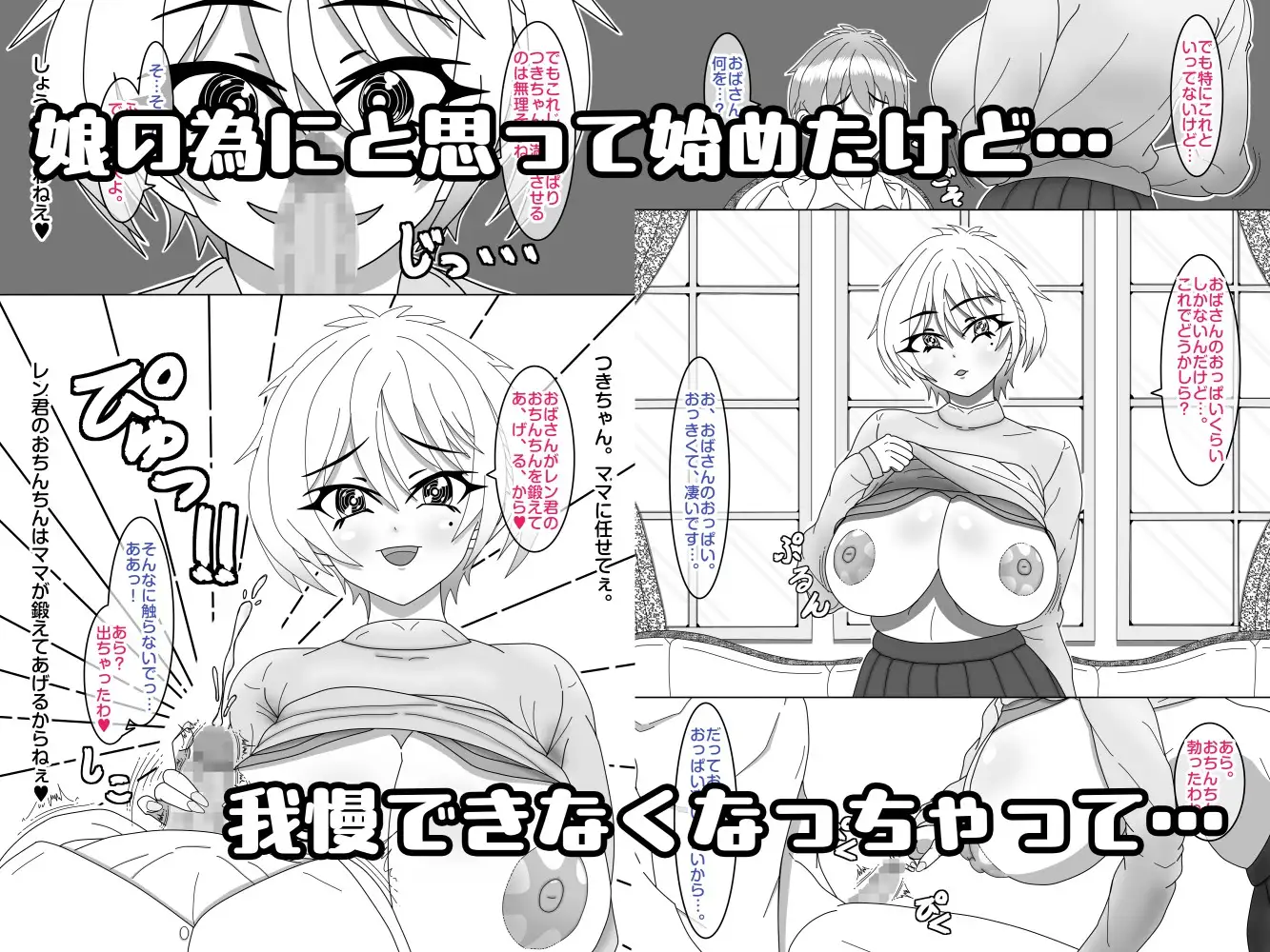 せいかママにお任せ! 娘の彼氏をラブアマHでおちんちん育成! 第一話 奥まで届けっ!おちんちんサイズアップなの
