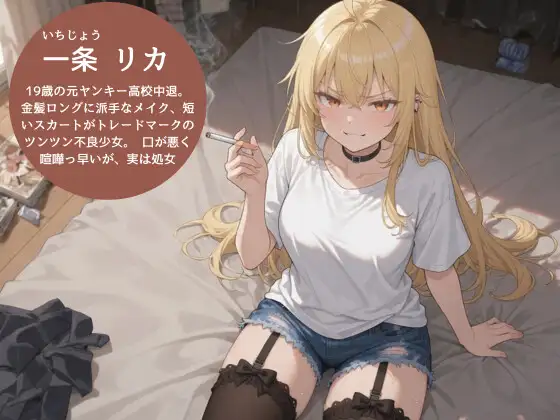 口悪ツンツンヤンキー彼女・リカが汚い男の部屋で強がり崩壊〜初めての夜に甘く震える処女の喘ぎ〜