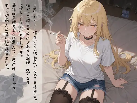 口悪ツンツンヤンキー彼女・リカが汚い男の部屋で強がり崩壊〜初めての夜に甘く震える処女の喘ぎ〜
