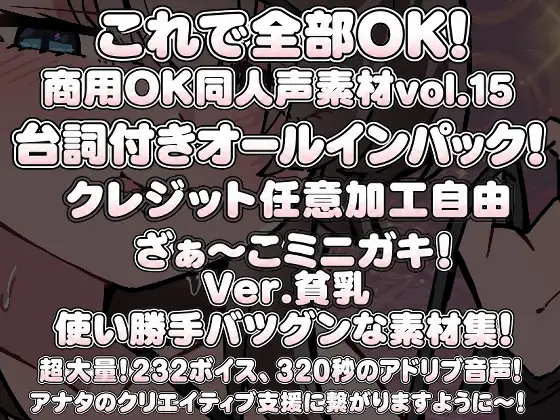 Vol15 音声素材『ざぁ~こミニガキ!ver貧乳』CV佐久間のの