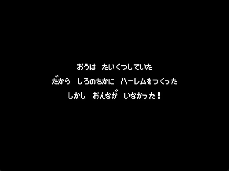 キングスプレジャー おうさまのひまつぶし