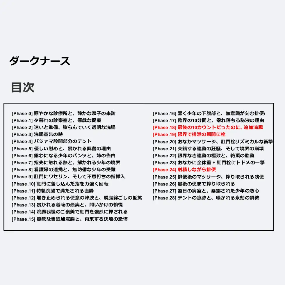 ダークナース 看護婦が少年患者に浣腸、しかもイタズラで浣腸増量して肛門に栓まで。