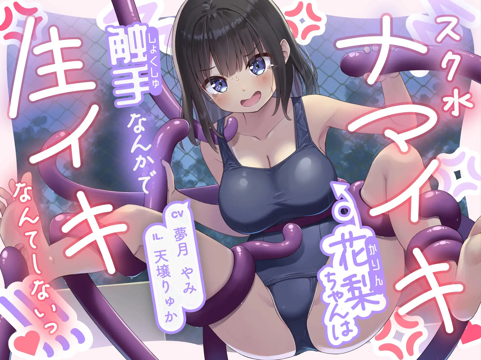 【常識改変×触手】スク水ナマイキ花梨ちゃんは触手なんかで生イキなんてしないっ!