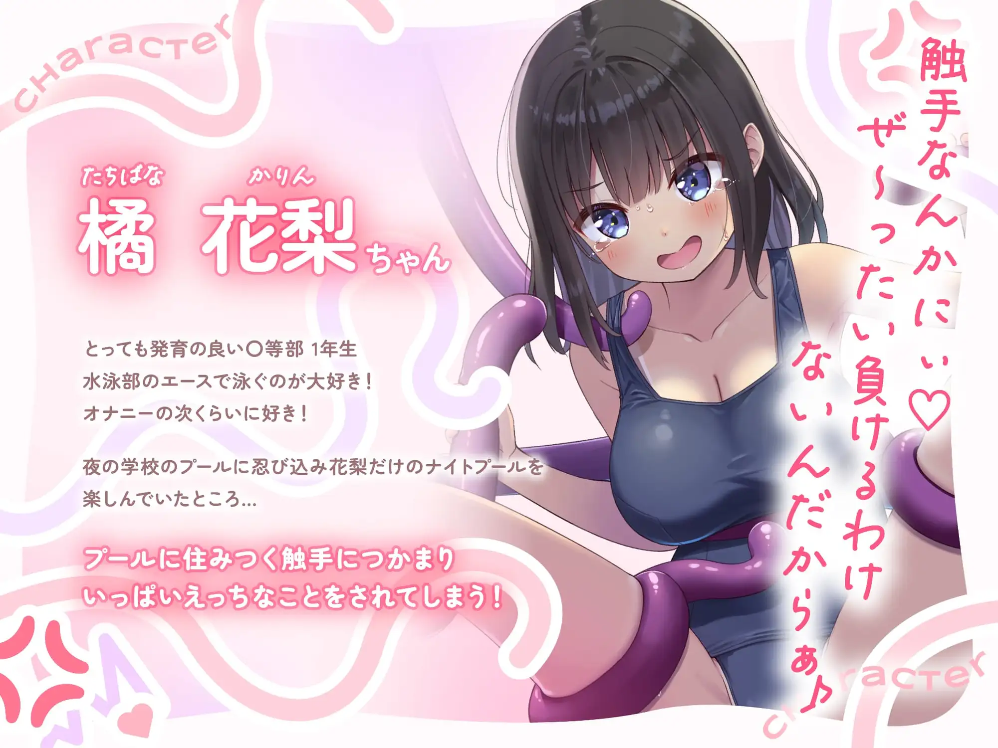 【常識改変×触手】スク水ナマイキ花梨ちゃんは触手なんかで生イキなんてしないっ!