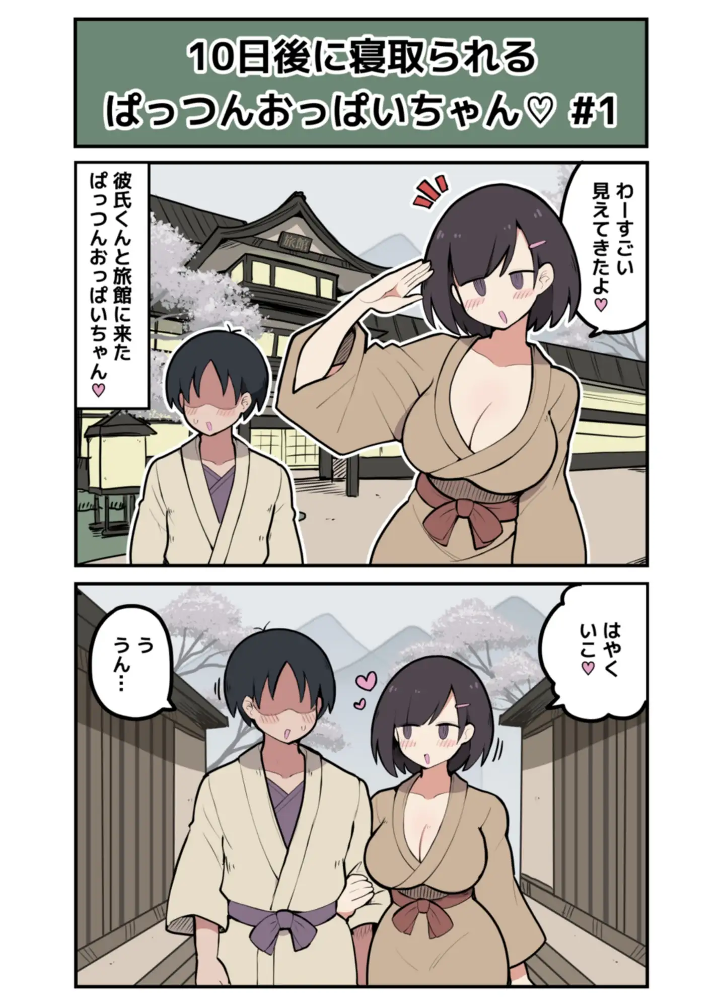 10日後に寝取られるぱっつんおっぱいちゃん♡
