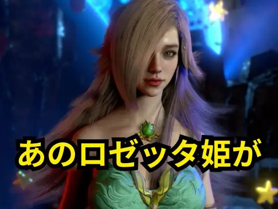 ロゼッタ参戦 ―ご奉仕！崩れるロゼッタ姫のプライドー