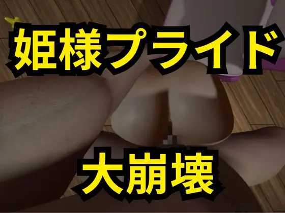 ロゼッタ参戦 ―ご奉仕！崩れるロゼッタ姫のプライドー