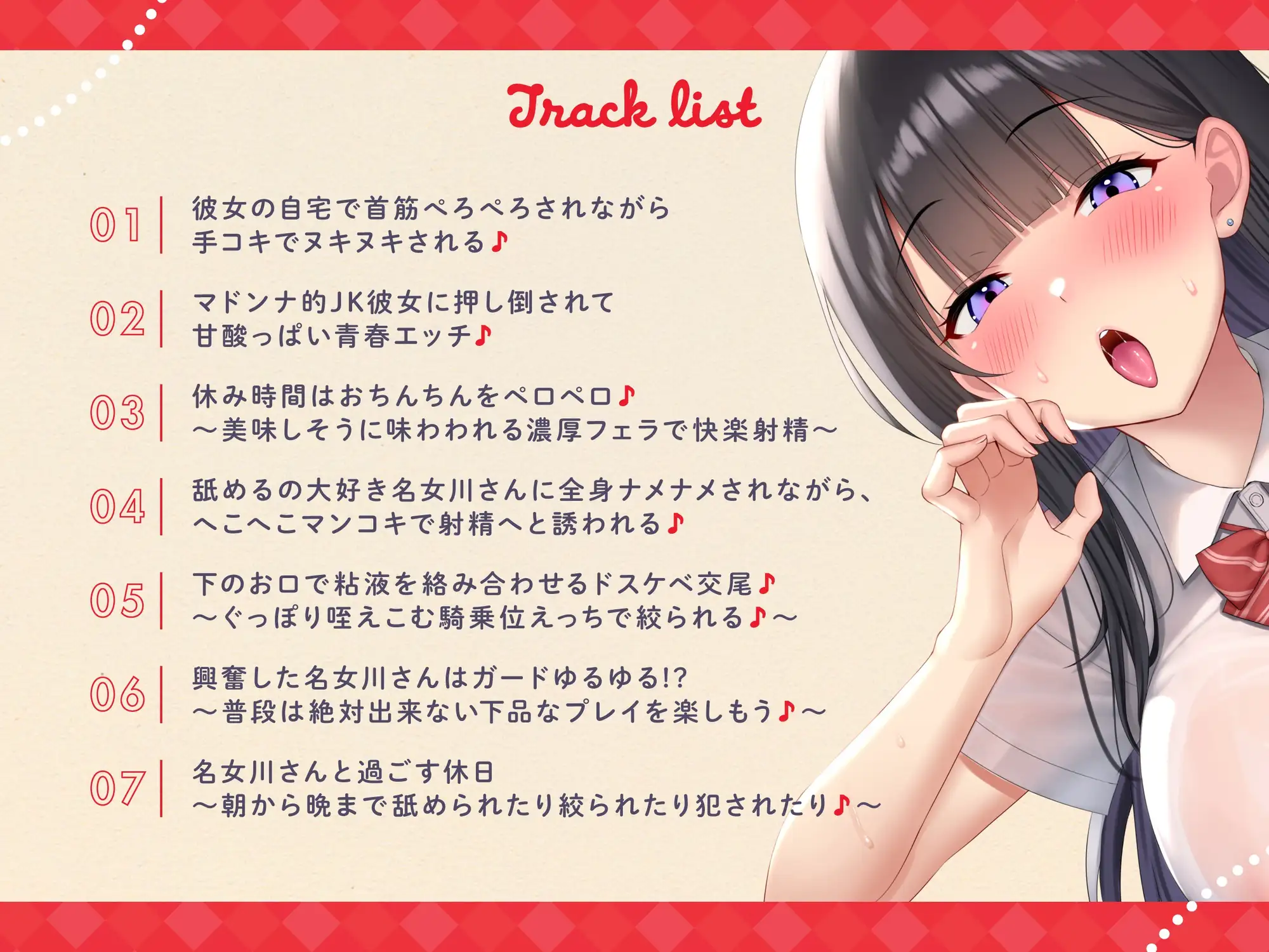 【おくちご奉仕特化】~舐めるの大好き名女川さん♪~マドンナ的存在で美人JKな黒髪の乙女に全身ちゅーちゅーされまくりの甘酸っぱい青春恋人えっち♪
