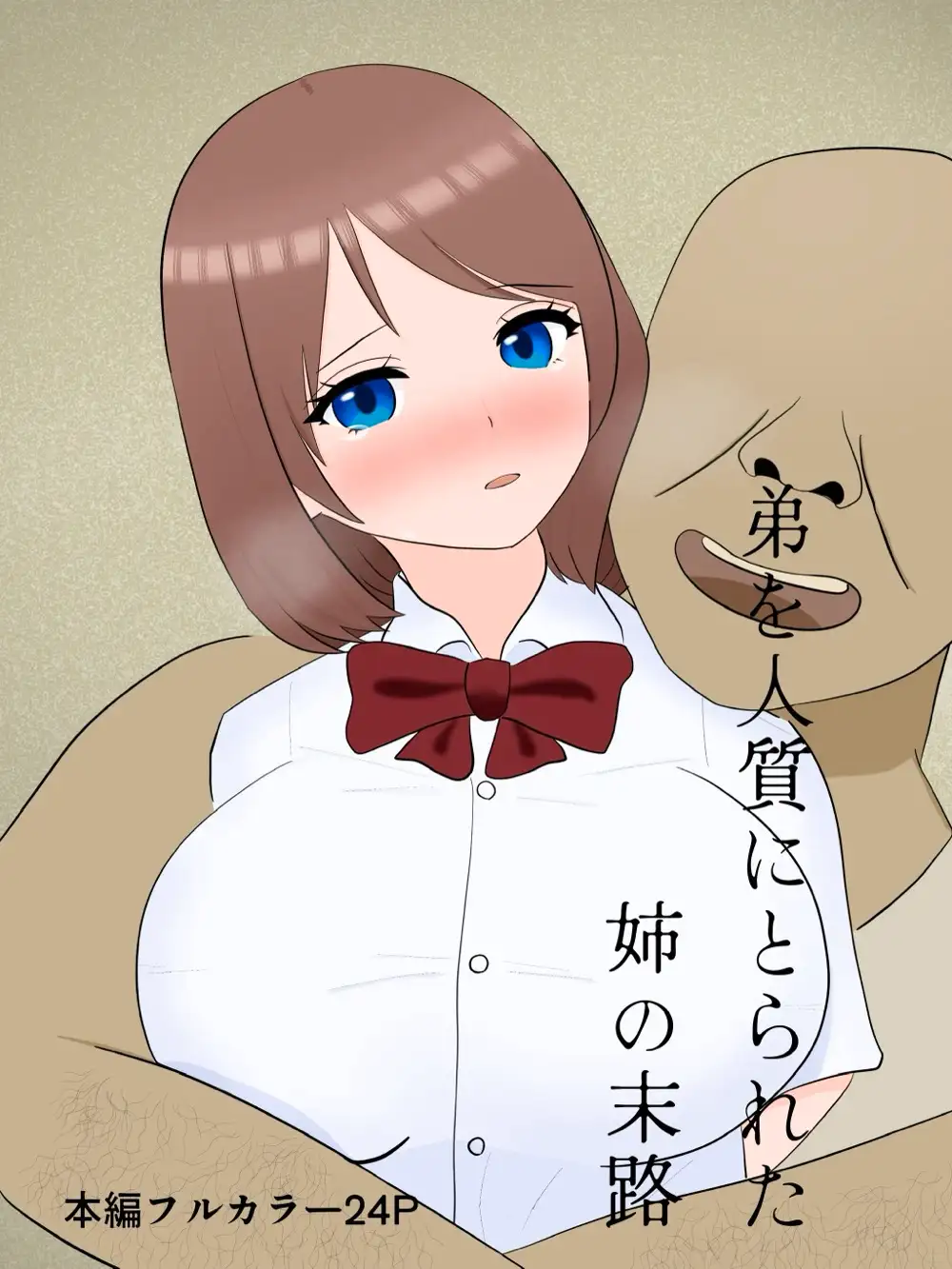 弟を人質にとられた姉の末路
