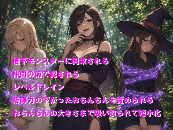 仲間の前でサキュバスにレベルを吸い取られた上に短小にされちゃう