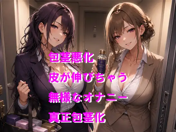 妖しいセールスレディに包茎を悪化させられちゃう