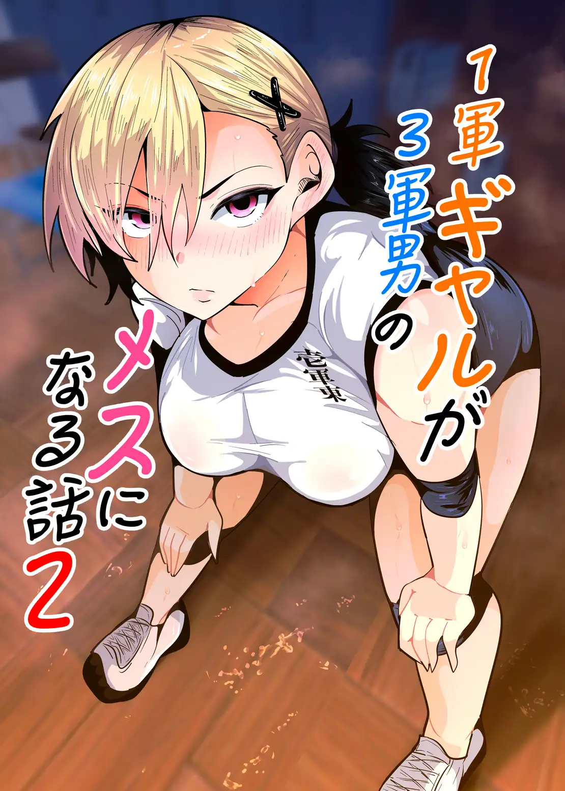 1軍ギャルが3軍男のメスになる話2