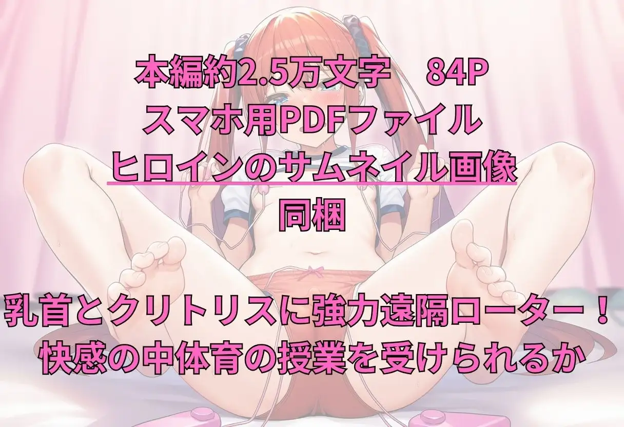羞恥学園生活 ~乳首とクリトリスに強力遠隔ローターを付けられて~