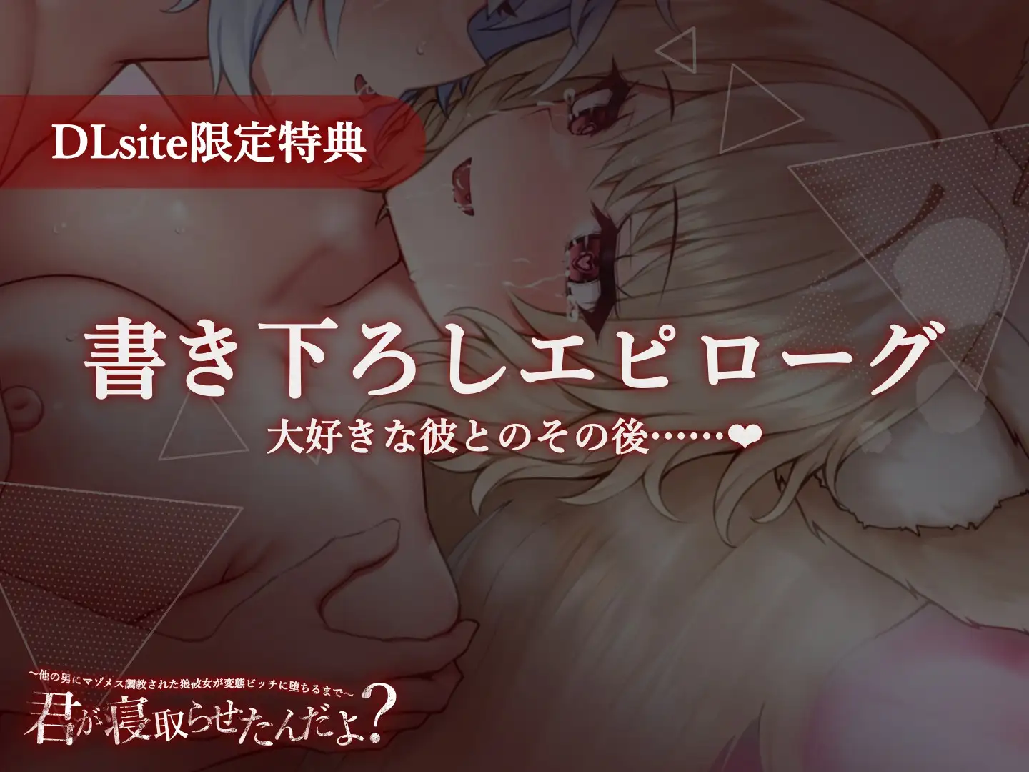 君が寝取らせたんだよ? 〜他の男にマゾメス調教された狼彼女が変態ビッチに堕ちるまで〜