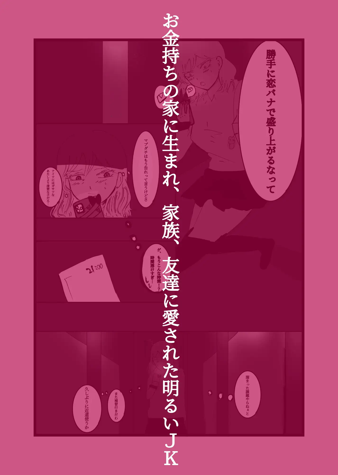 破滅願望の男が幸せjkを壊す話