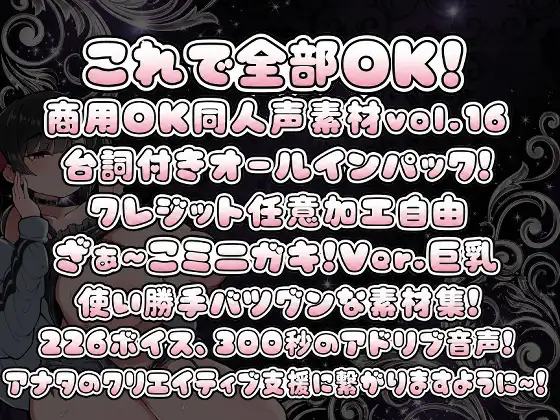 Vol16 音声素材『ざぁ~こミニガキ!ver巨乳』CV結音しなん