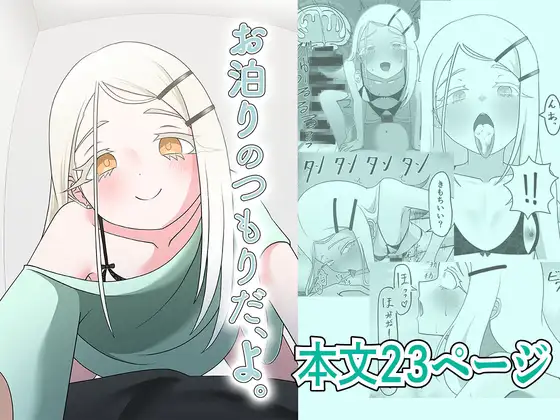 お泊りのつもりだ、よ。