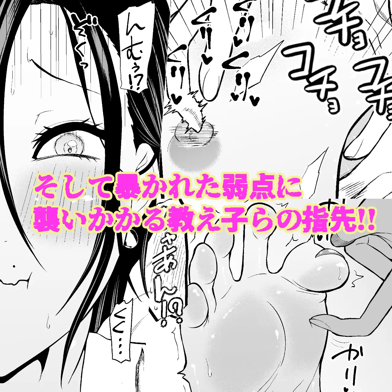 ドS女教師・如月音羽の屈辱逆転くすぐり指導