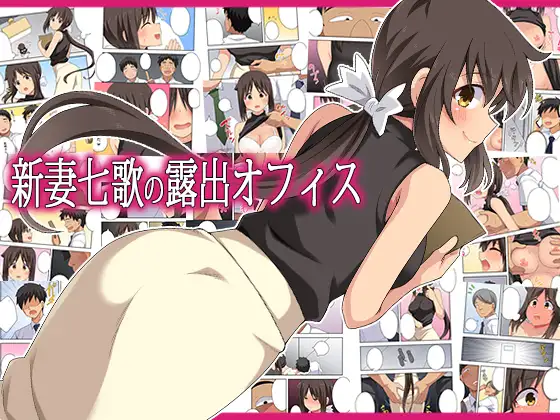 新妻七歌の露出オフィス