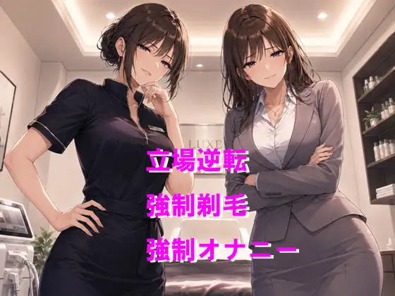 逆らえなくなった後輩に脱毛サロンでツルツルにされちゃう(女社長からの逆らえない命令 番外編)