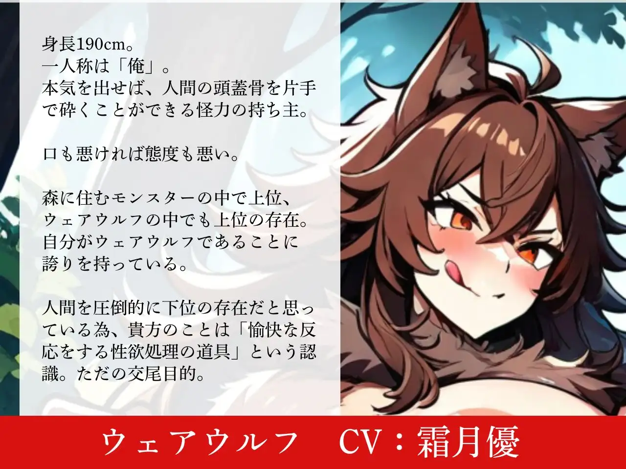 【低音おほ声/逆アナル/乳首責め】ふたなり人外にメスにされる僕2~低音ウェアウルフの乳首責め交尾~【男性受け/逆フェラ/逆イマラ/低音オホ声】