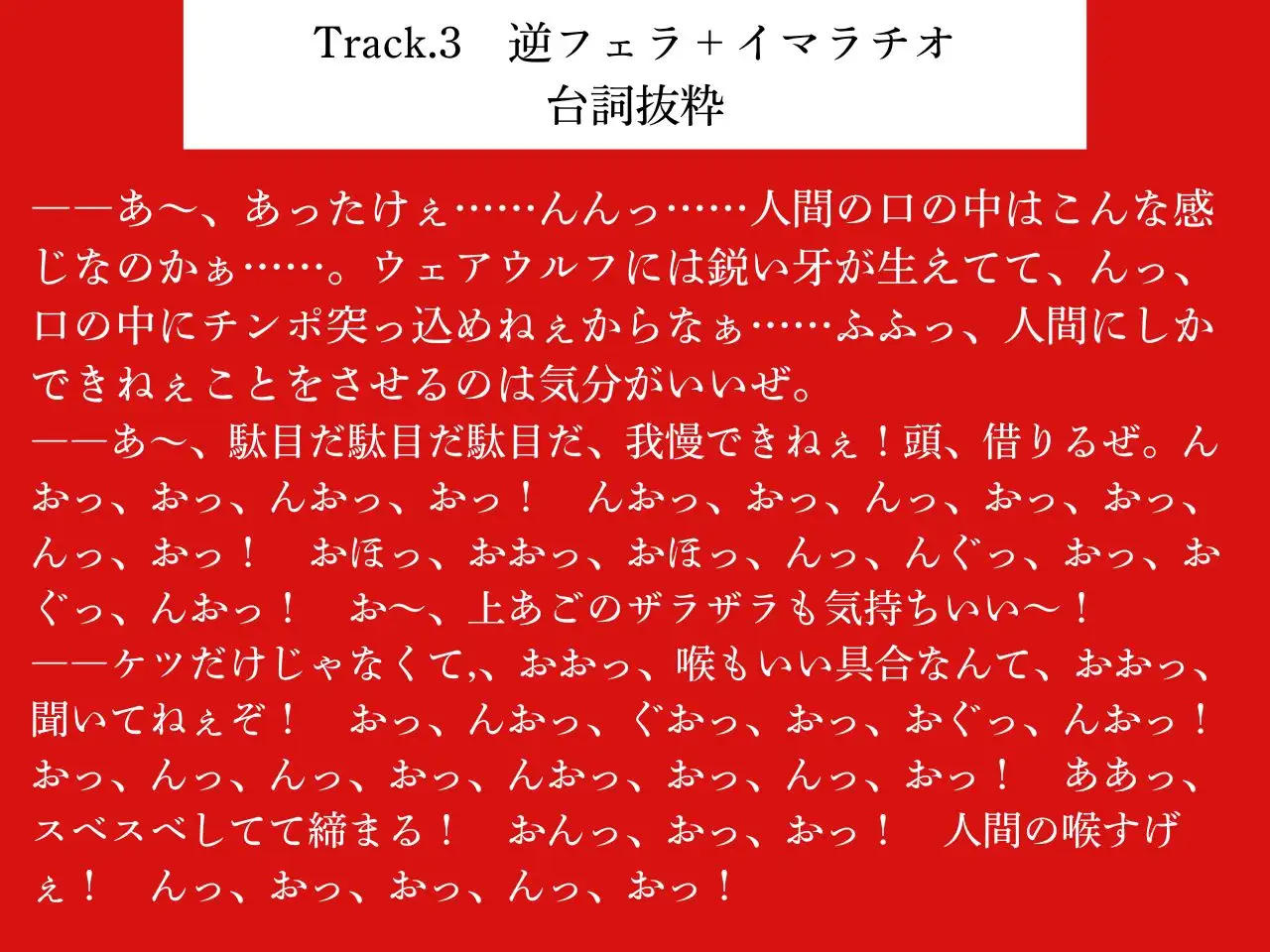 【低音おほ声/逆アナル/乳首責め】ふたなり人外にメスにされる僕2~低音ウェアウルフの乳首責め交尾~【男性受け/逆フェラ/逆イマラ/低音オホ声】