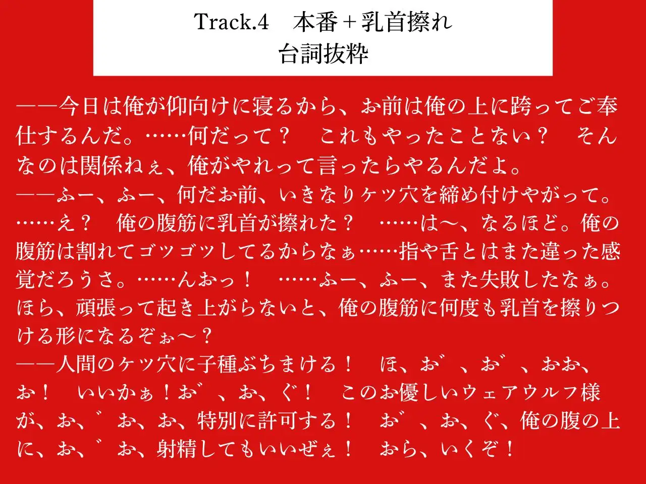 【低音おほ声/逆アナル/乳首責め】ふたなり人外にメスにされる僕2~低音ウェアウルフの乳首責め交尾~【男性受け/逆フェラ/逆イマラ/低音オホ声】