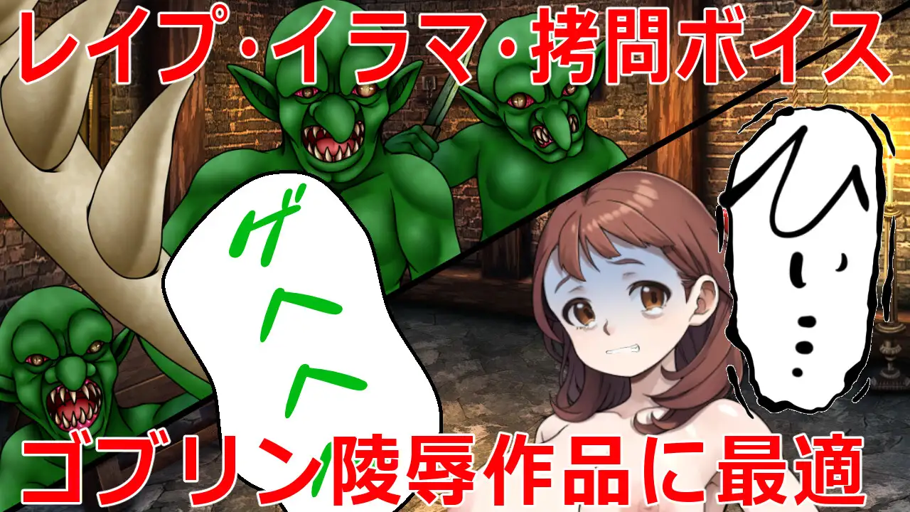 【商用利用可能】ゴブリンボイス素材II