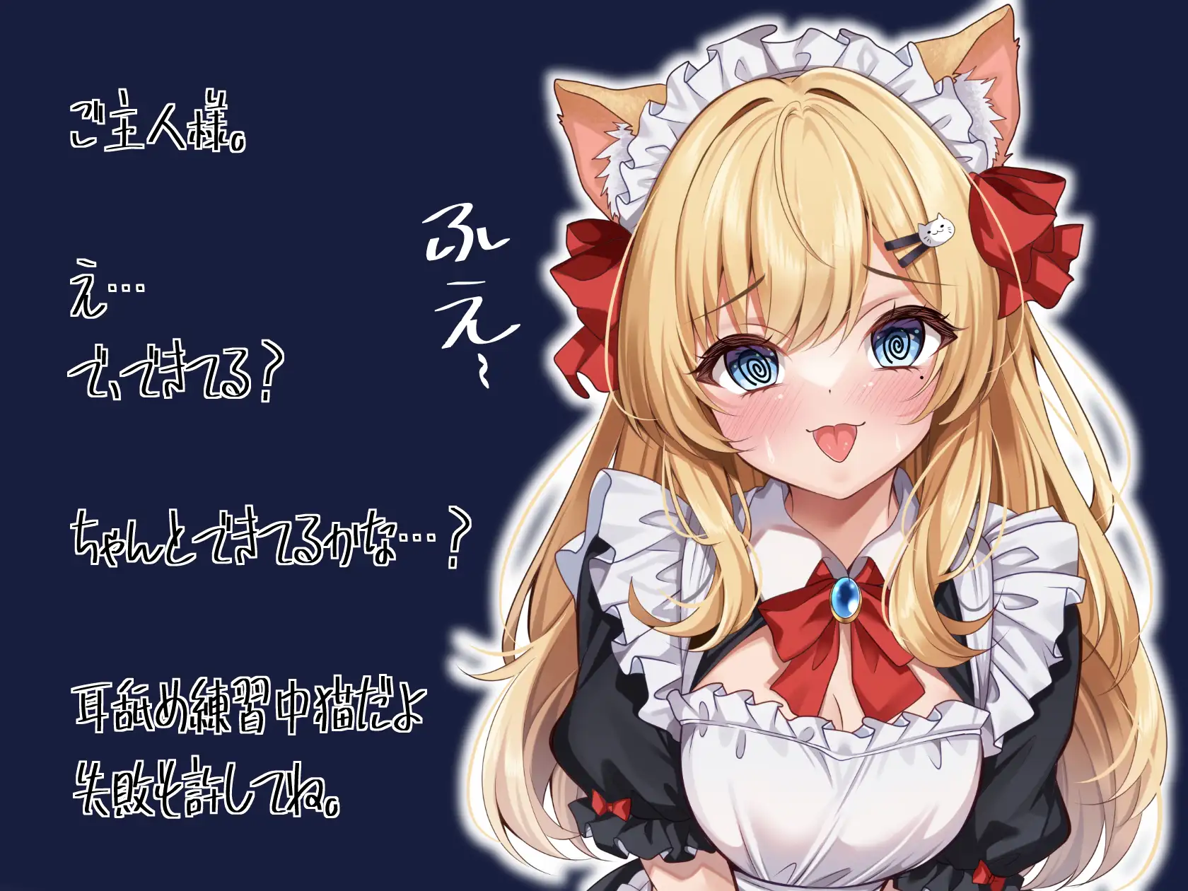 ご主人様のお耳をぺろぺろ♡