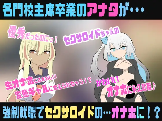 セクサロイドのなまオナホ【肉オナホ化TS催○音声】