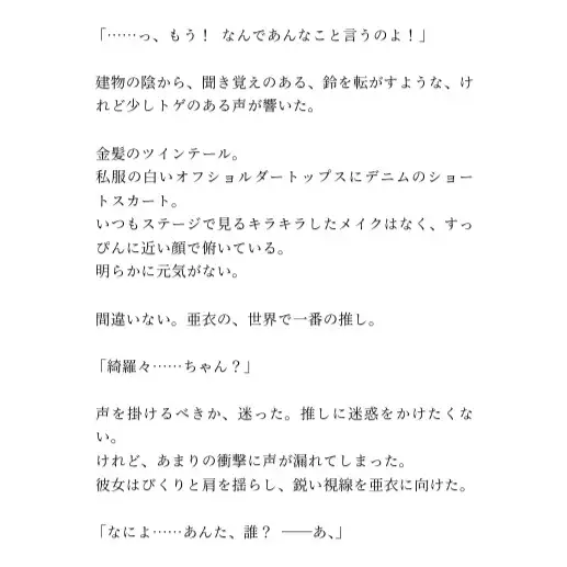 秘密のファンサービス ―最推しアイドルの初体験を私が奪うなんて―