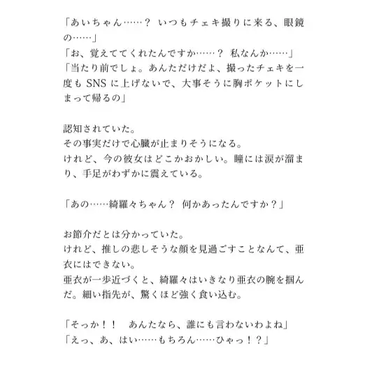 秘密のファンサービス ―最推しアイドルの初体験を私が奪うなんて―