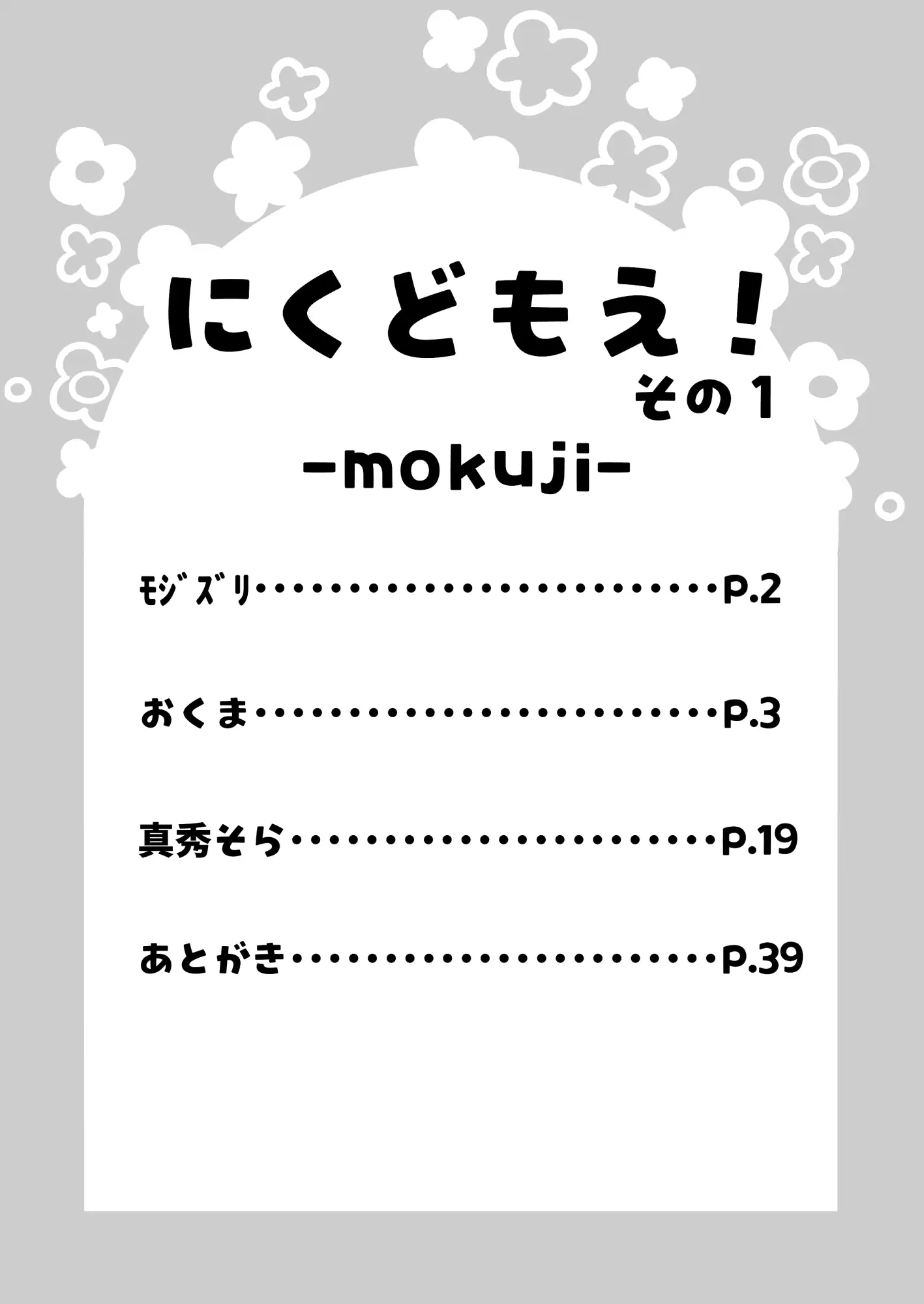 にくどもえ!その1